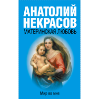 

Книга "МАТЕРИНСКАЯ ЛЮБОВЬ."