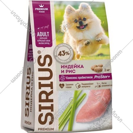 Корм для собак «Sirius» Adult, для малых пород, индейка, 2 кг