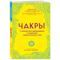 

Книга "ЧАКРЫ. 7 КЛЮЧЕЙ ДЛЯ ПРОБУЖ"