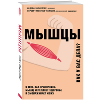 

Книга "МЫШЦЫ. КАК У ВАС ДЕЛА"
