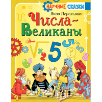 

Книга "ЧИСЛА-ВЕЛИКАНЫ"