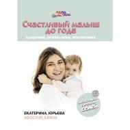 Книга «Счастливый малыш до года: здоровье, психология, воспитание».