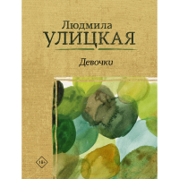 

Книга"ДЕВОЧКИ"
