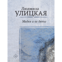 

Книга"МЕДЕЯ И ЕЕ ДЕТИ"