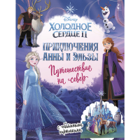 

Книга "АННЫ И ЭЛЬЗЫ. ПУТЕШ НА СЕВЕР"