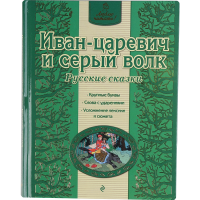 

Книга "ИВАН-ЦАРЕВИЧ И СЕРЫЙ ВОЛК"