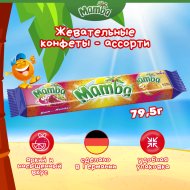 Конфеты жевательные Mamba ассорти вкусов, 79.5 г