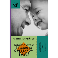 

Книга"ПРОДОЛЖА ОБЩ-СЯ С РЕБЕНКОМ.ТАК"