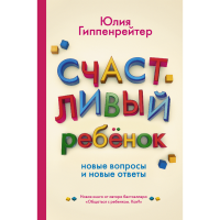 

Книга"СЧАСТ. РЕБ-К: НОВ ВОПР И НОВ ОТВ"