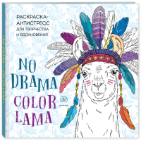 

Книга "ЛАМЫ. NO DRAMA - COLOR LAMA"