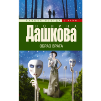 

Книга"ОБРАЗ ВРАГА"