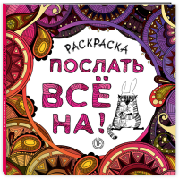 

Книга"РАСКР.-АНТИС.ДЛЯ ВЗР.ПОСЛ ВСЕ НА."