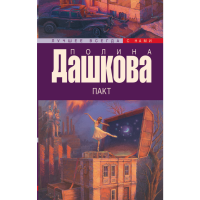 

Книга"ПАКТ"