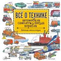 

Книга "ВСЕ О ТЕХНИКЕ.АВТО,САМОЛ, ПОЕЗДА"