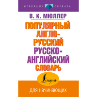 

Книга"ПОП.АНГЛ-РУС.РУССК-АНГЛ.СЛОВАРЬ"