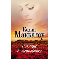 

Книга"ПОЮЩИЕ В ТЕРНОВНИКЕ."