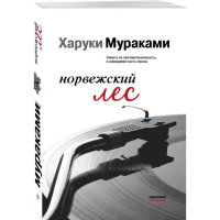 

Книга"НОРВЕЖСКИЙ ЛЕС"