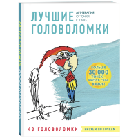 

Книга "РИС.ПО ТОЧКАМ.ЛУЧШИЕ ГОЛОВОЛОМКИ"