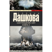 

Книга"СООТНОШЕНИЕ СИЛ. КНИГА 2"