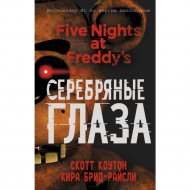 Книга «Пять ночей у Фредди. Серебряные глаза».