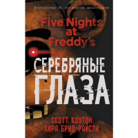 

Книга"ПЯТЬ НОЧЕЙ У ФРЕДДИ"(сереб.глаза)