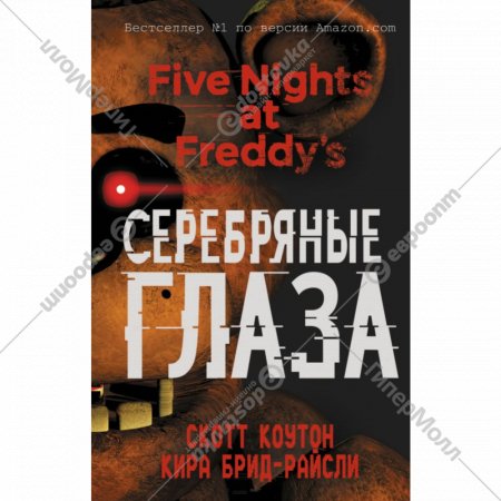 Книга «Пять ночей у Фредди. Серебряные глаза» Брид-Райсли К., Коутон С.