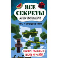 

Книга "ВСЕ СЕКР MINECRAFT"