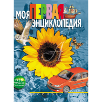 

Книга "МОЯ ПЕРВАЯ ЭНЦИКЛОПЕДИЯ "