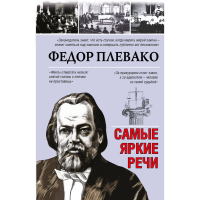 

Книга "САМЫЕ ЯРКИЕ РЕЧИ"