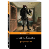 

Книга "ПРЕВРАЩЕНИЕ" Кафка Ф.