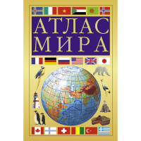 

Книга "АТЛАС МИРА" (желтый)