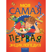 

Книга "МОЯ САМАЯ ПЕРВАЯ ЭНЦИКЛОПЕДИЯ "