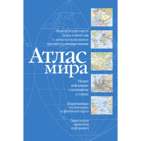 

Книга "АТЛАС МИРА" (синий)