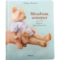 

Книга ."МИШКИНА ИСТОРИЯ" (пухлая обл.)