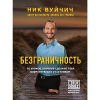 

Книга "БЕЗГРАНИЧНОСТЬ.50 УРОКОВ. ВУЙЧИЧ"