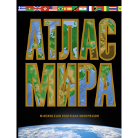 

Книга "АТЛАС МИРА. МАКС ПОДР ИНФ" (черн)