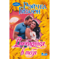 

Книга "ВЛЮБЛЕННАЯ В ТЕБЯ"