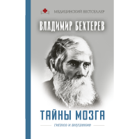 

Книга "ТАЙНЫ МОЗГА: ГИПНОЗ И ВНУШЕНИЕ"
