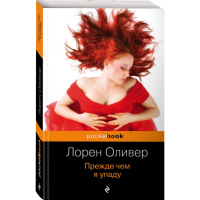 

Книга"ПРЕЖДЕ ЧЕМ Я УПАДУ"