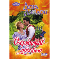 

Книга "ОДЕРЖИМЫЙ ЛЮБОВЬЮ"