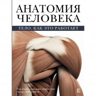 Книга «Анатомия человека».