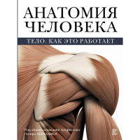 

Книга "АНАТОМИЯ ЧЕЛОВЕКА"