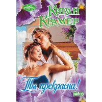 

Книга "ТЫ ПРЕКРАСНА!"