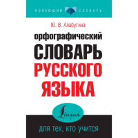 

Книга"ОРФ.СЛ.РУС.ЯЗ.ДЛЯ ТЕХ,КТО УЧИТСЯ"
