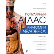 Книга «Популярный атлас анатомии человека».