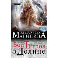 

Книга "БОЙ ТИГРОВ В ДОЛИНЕ"