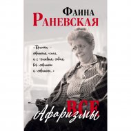 Книга «Все афоризмы».