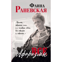 

Книга "ВСЕ АФОРИЗМЫ"