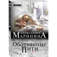 

Книга "ОБОРВАННЫЕ НИТИ. ТОМ 1"