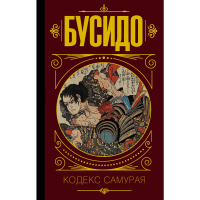 

Книга "БУСИДО. КОДЕКС САМУРАЯ."